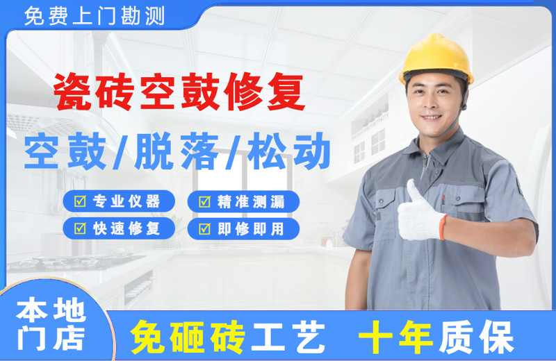 通榆瓷砖空鼓修复