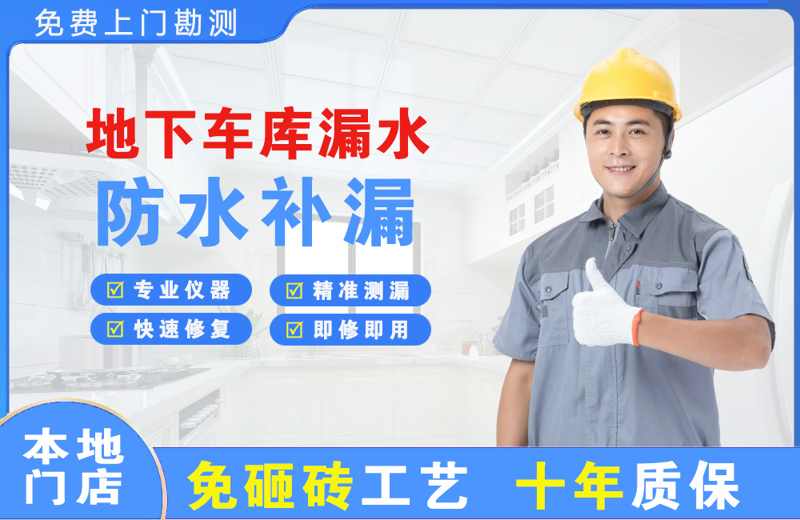 通榆地下车库漏水维修